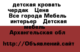 детская кровать - чердак › Цена ­ 8 000 - Все города Мебель, интерьер » Детская мебель   . Архангельская обл.
